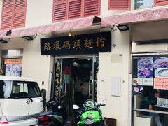 门面-路环码头面馆