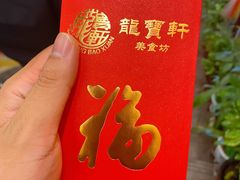 -龙宝轩(坦洲店)