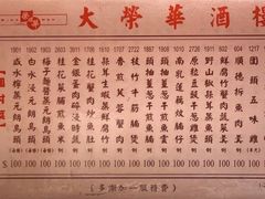 菜单-大荣华酒楼(元朗老店)