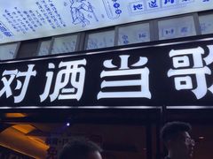 -对酒当歌·地道川菜(八佰伴店)