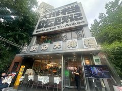 -欧记大排档·景德菜(上海首店)