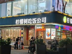 -柠檬树茶餐厅(海雅缤纷城店)