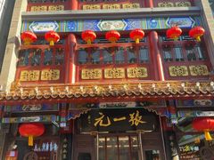 -张一元(总店)