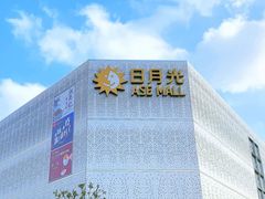 -宝山日月光中心