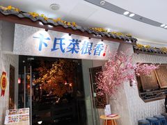 门面-卞氏菜根香·川菜(青羊万达店)