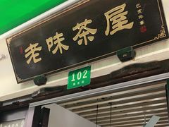 门面-老味茶屋(川沙老街店)
