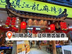 -镇江龙·火锅串串(武侯祠店)