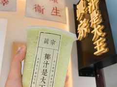 -眞宗·椰汁是大王(小娄巷店)