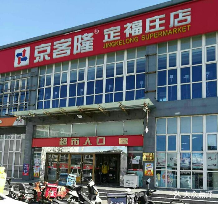 京客隆(定福庄店)图片 第5张