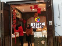 -嘉华鲜花饼(束河店)