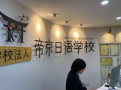-帝京日语(春熙路旗舰校区)