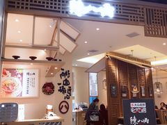 -陳八两面家(滨江天街店)