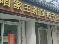 门面-咱家王新国把子肉(县东巷店)