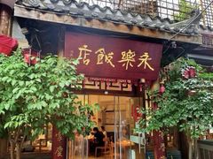-永乐饭店