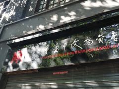 -新华日报营业部旧址