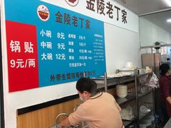 -金陵老丁家馄饨