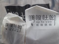 -啊噗吐呦现场烘焙(麦凯乐店)