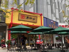 门面-弓家大队老碗面(高新咖啡街区店)