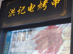 门面-牛街洪记小吃店(牛街店)