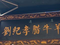 -刘纪孝腊牛羊肉(北广济街店)