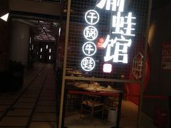门面-渝蛙馆(新百店)
