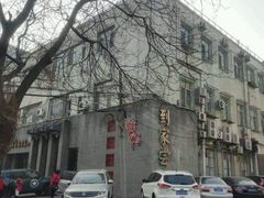 -到家尝北京菜(西坝河店)