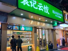 门面-袁记云饺(鼓楼店)