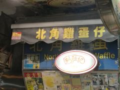 门面-利强记北角鸡蛋仔(弥敦道店 )