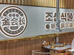 -金会长自助海鲜·烤肉(人民广场店)
