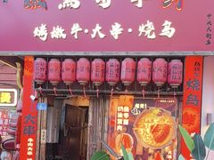 -日吉丸·鸟将军炭火融合酒馆(中央大街店)