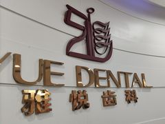 -雅悦齿科(顾村公园店)