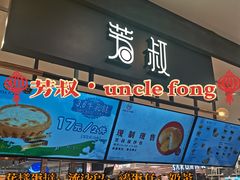 -芳叔(东方宝泰店)