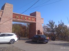 -伏羲大峡谷