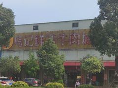 -乌记鲜活牛肉城(金砂东路店)