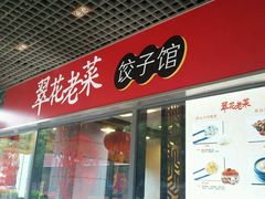 android_upload_pic-翠花老菜饺子馆(七宝店)