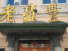 门面-老鼎丰(靖宇街总店)