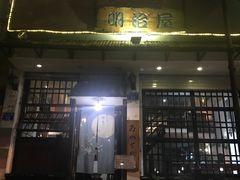 门面-明治屋(二十三年洪化桥店)