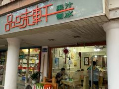 门面-品味轩(华山路店)