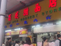 -百花传统甜品店(原址店)