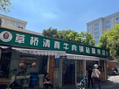 -草桥清真牛肉锅贴扁食店