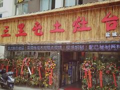 门面-三里屯土灶台(盐城总店)