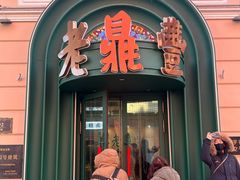 -老鼎丰(靖宇街总店)