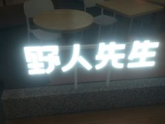 -野人先生Gelato(上海长宁龙之梦店)
