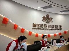 -慈铭奥亚健康体检(南山店-保利分院)