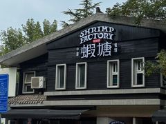 -蝦塘·中国餐馆(城墙南马道巷店)