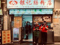 门面-银记肠粉店(北京路店)