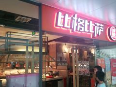 门面-比格比萨自助(万柳华联店)