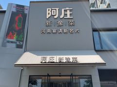 -阿庄新豫菜(通泰路店)