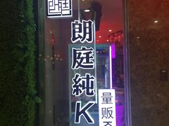 -牧歌KTV(广济南路店)