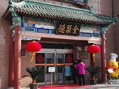 门面-北京全聚德(天安门店)